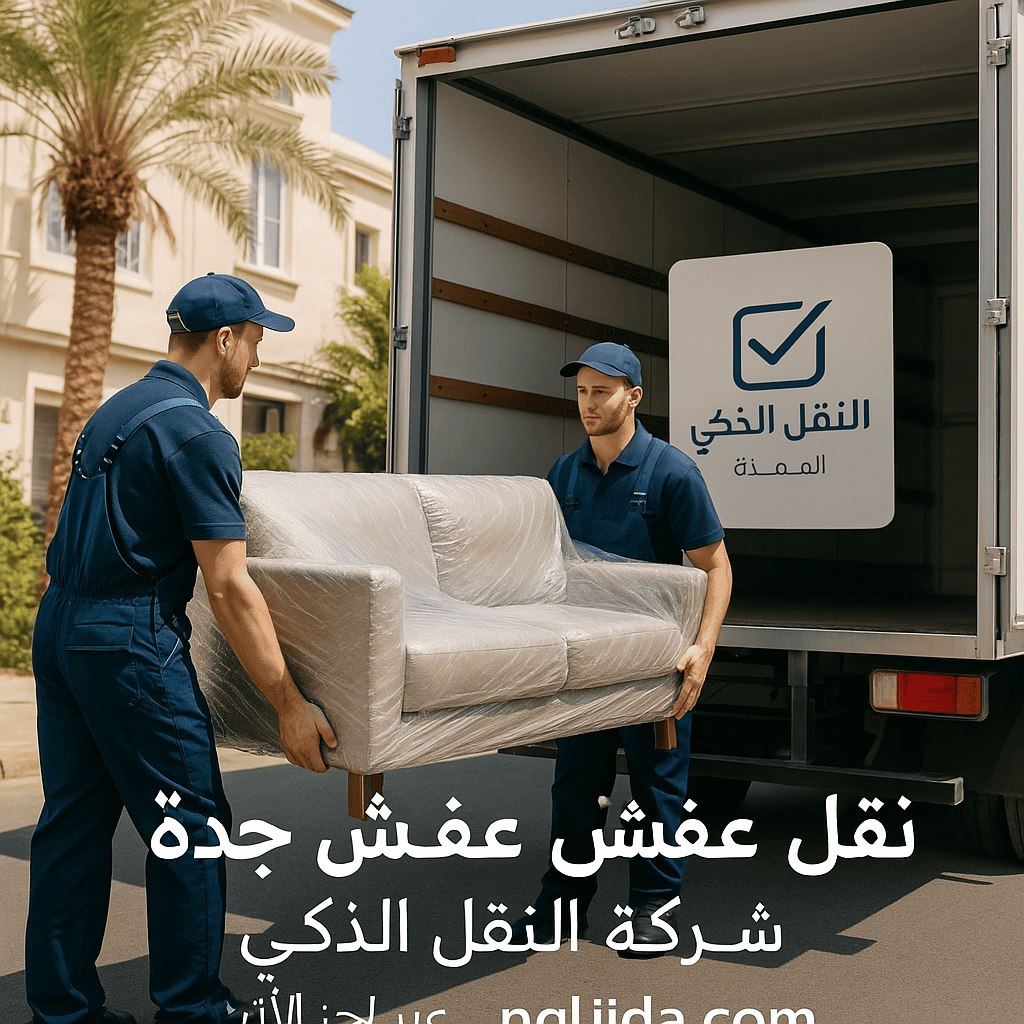 نقل اثاث جدة النقل الذكي