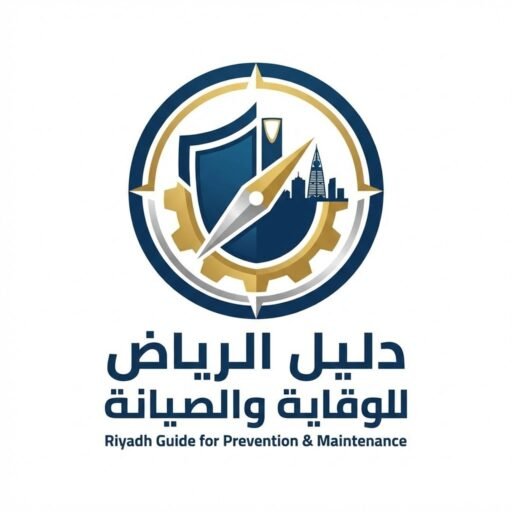 دليل الرياض للوقاية والصيانة المنزليه والخدمات