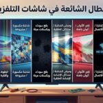 الأعطال الشائعة في شاشات التلفزيون